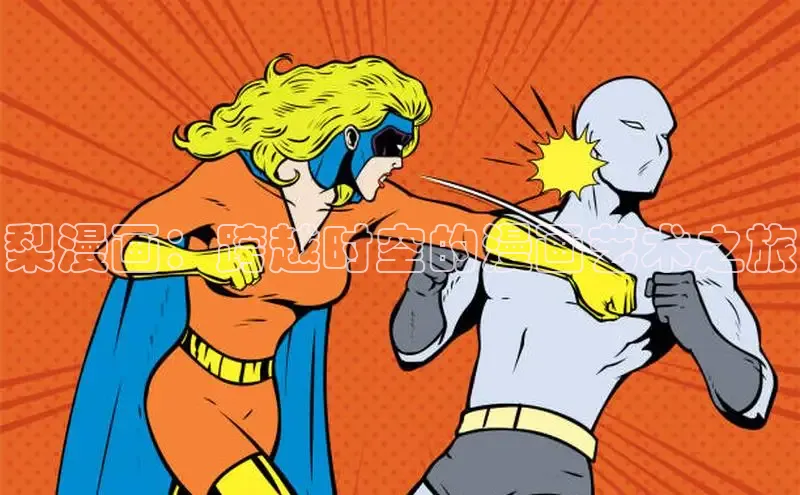 梨漫画：跨越时空的漫画艺术之旅