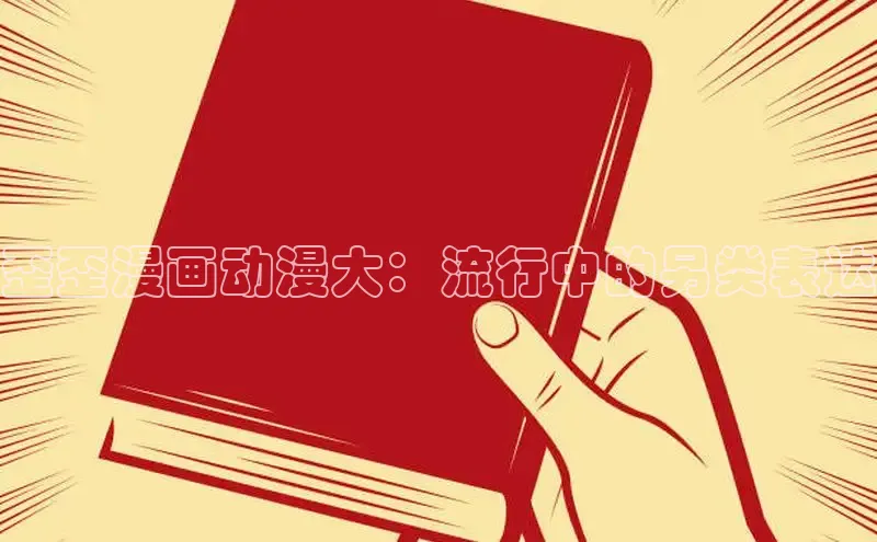 歪歪漫画动漫大：流行中的另类表达