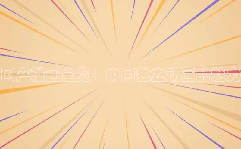 国产漫画全览：中国独立动画的魅力