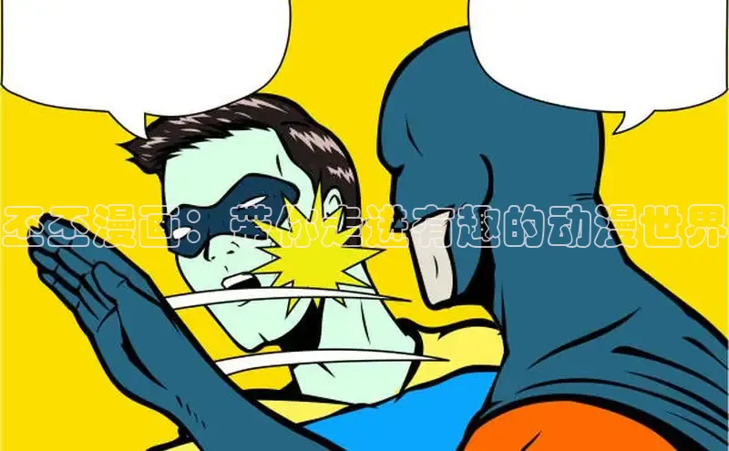 丕丕漫画：带你走进有趣的动漫世界